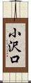 小沢口 Scroll