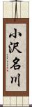 小沢名川 Scroll