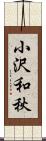 小沢和秋 Scroll