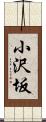 小沢坂 Scroll
