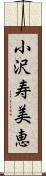 小沢寿美恵 Scroll