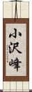 小沢峰 Scroll