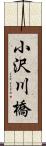 小沢川橋 Scroll