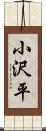 小沢平 Scroll