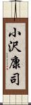 小沢康司 Scroll