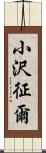 小沢征爾 Scroll