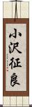 小沢征良 Scroll