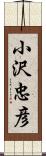 小沢忠彦 Scroll