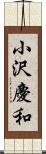 小沢慶和 Scroll