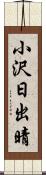 小沢日出晴 Scroll