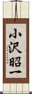 小沢昭一 Scroll