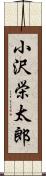 小沢栄太郎 Scroll