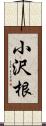 小沢根 Scroll