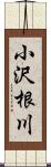小沢根川 Scroll