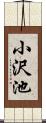 小沢池 Scroll