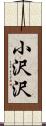 小沢沢 Scroll