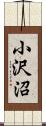 小沢沼 Scroll