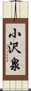 小沢泉 Scroll
