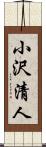小沢清人 Scroll