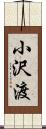 小沢渡 Scroll