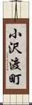 小沢渡町 Scroll