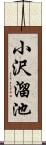 小沢溜池 Scroll
