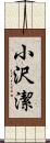 小沢潔 Scroll