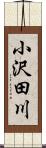 小沢田川 Scroll