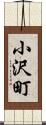 小沢町 Scroll
