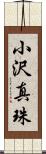 小沢真珠 Scroll