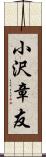 小沢章友 Scroll