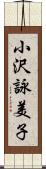 小沢詠美子 Scroll