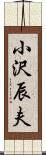 小沢辰夫 Scroll