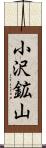 小沢鉱山 Scroll