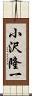 小沢隆一 Scroll