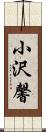 小沢馨 Scroll