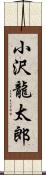 小沢龍太郎 Scroll