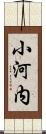 小河内 Scroll