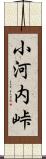 小河内峠 Scroll