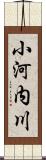 小河内川 Scroll