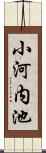 小河内池 Scroll