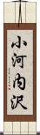 小河内沢 Scroll