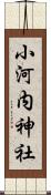 小河内神社 Scroll