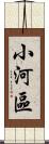 小河區 Scroll