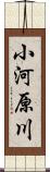 小河原川 Scroll