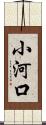 小河口 Scroll