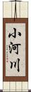 小河川 Scroll