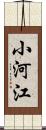 小河江 Scroll