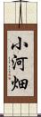 小河畑 Scroll