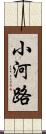 小河路 Scroll